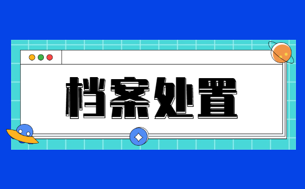 沈阳市档案在自己手里怎么存？