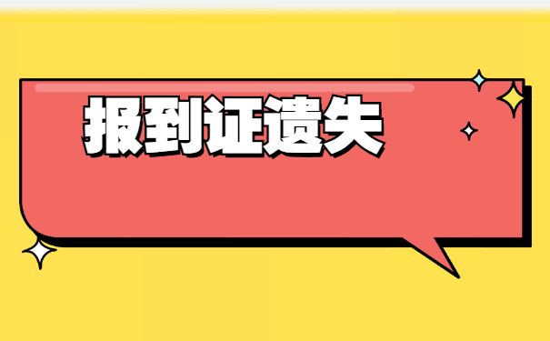 湖北补办报到证需要什么手续?