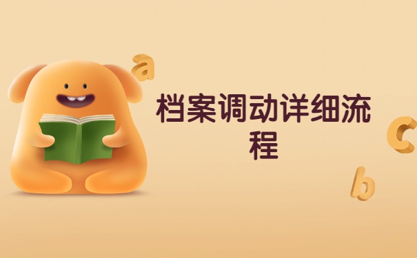 毕业生怎么从学校开调档函？