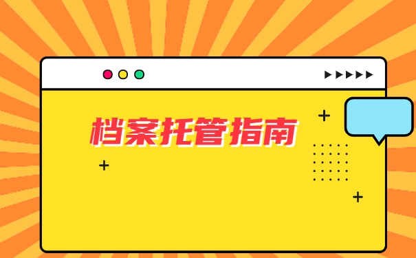 建阳自考本科档案怎么存放？