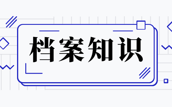 沈阳市档案在自己手里怎么存？