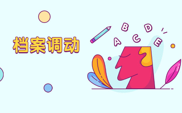 临海人才中心调档函怎么开？