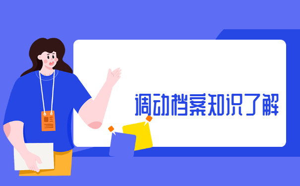 杭州落户开调档函怎么操作？