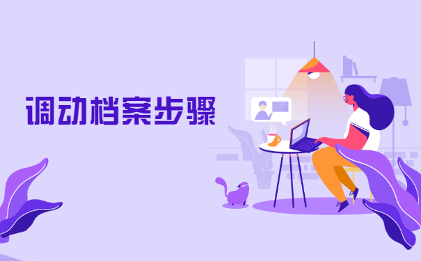 杭州落户开调档函怎么操作？