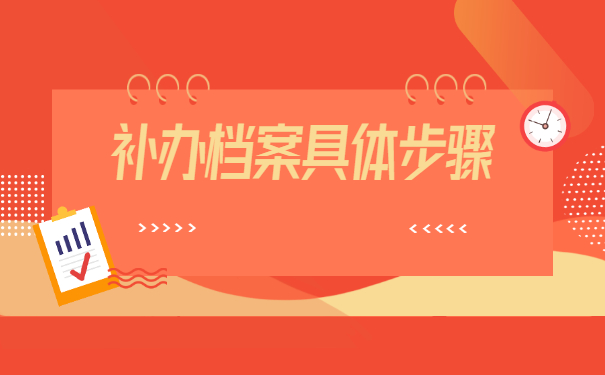 考上公务员档案掉了怎么补办？