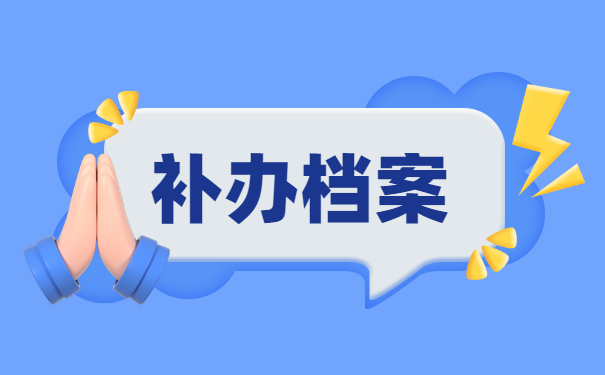 护士档案袋丢了应该怎么补回来？