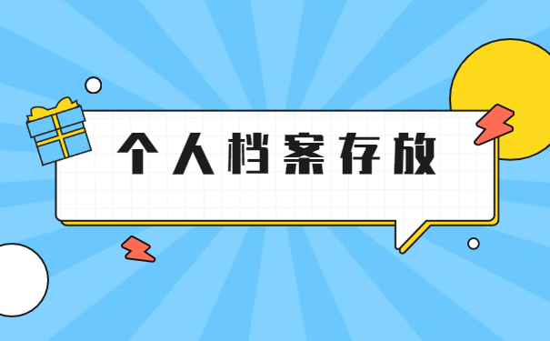 从原单位离职档案在自己手里