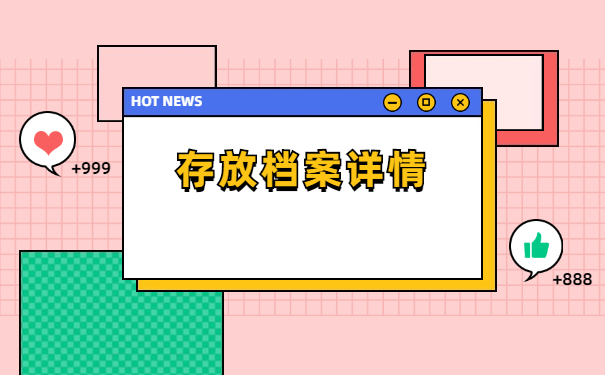 建阳自考本科档案怎么存放？