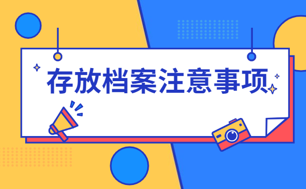 个人档案在自己手里如何保存？