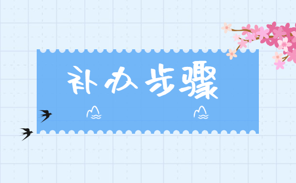 自学考试档案丢失怎么办理补办?