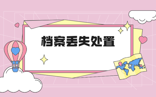 自学考试档案丢失怎么办理补办?