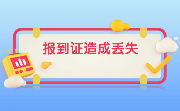 黑龙江省报到证丢失如何补办?