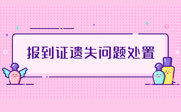 吉林省报到证补办在哪里?