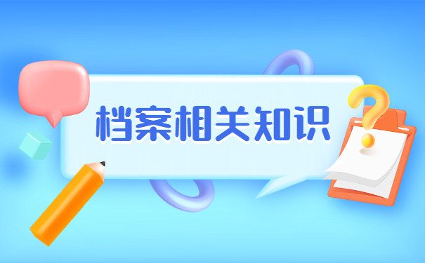 本科自考档案怎么存放在学校？