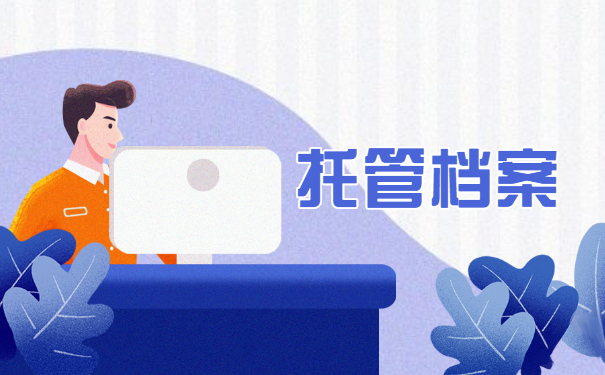 学籍档案在自己手里怎样激活？