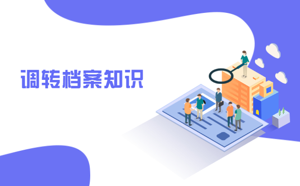 毕业生回原籍调档函怎么开?