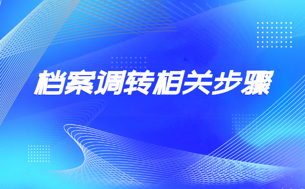 大庆人才市场怎么开调档函?