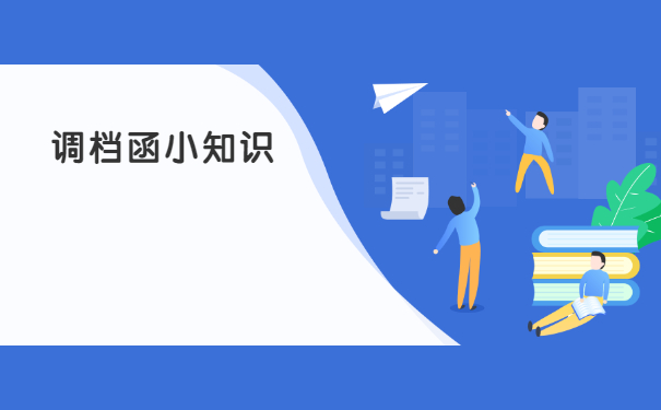 毕业生回原籍调档函怎么开?