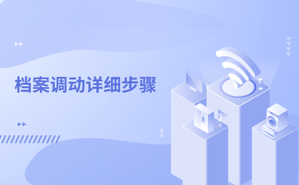 人才服务中心怎么开调档函？