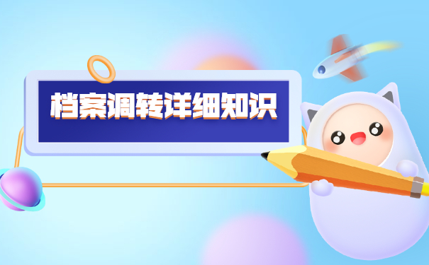 考上研究生后调档函怎么开？