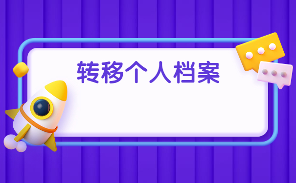 工作单位变动怎么开调档函？