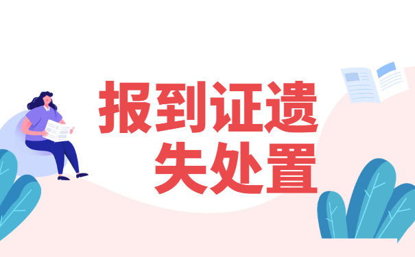山东工作八年了怎么补办报到证?