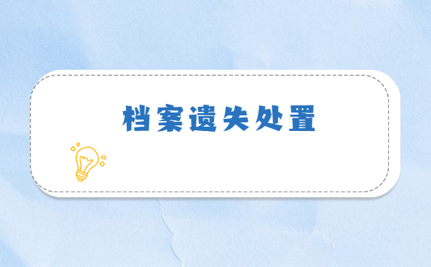 事业单位个人档案遗失了怎么办？