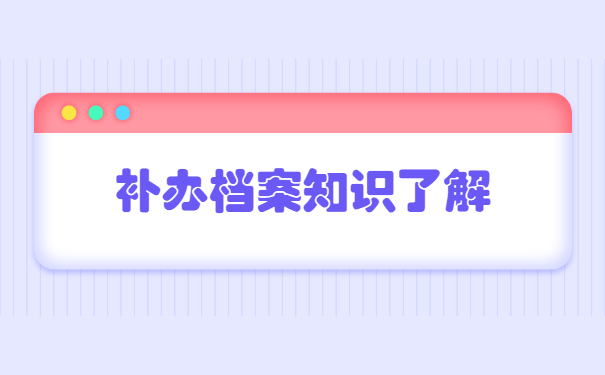 毕业档案丢了如何补办？