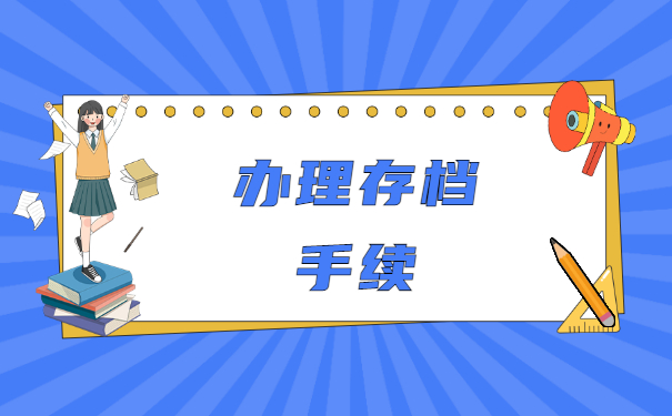 港南区人才市场函授档案怎么存放？