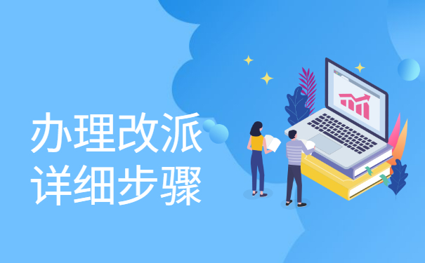 往届毕业生怎么改派报到证？