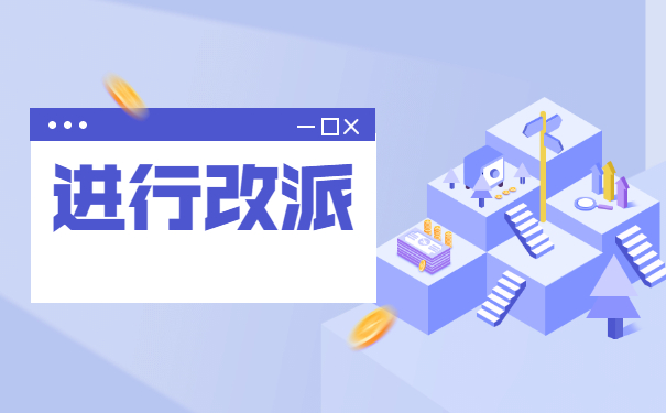 应届生怎么改派报到证？