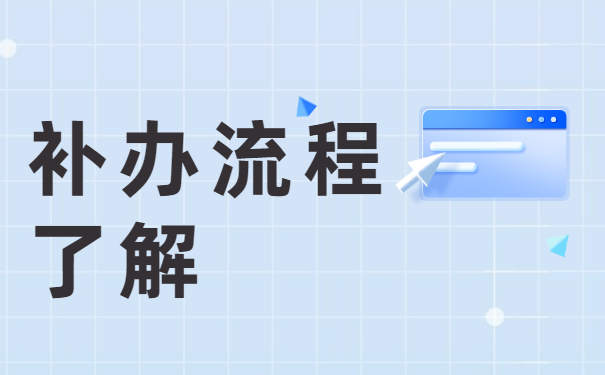 毕业生报到证过期两年怎么补办?