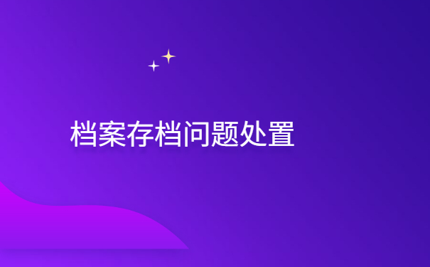 朝阳区查询个人档案在哪里?