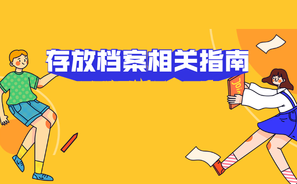 自考档案在自己手里放了三年