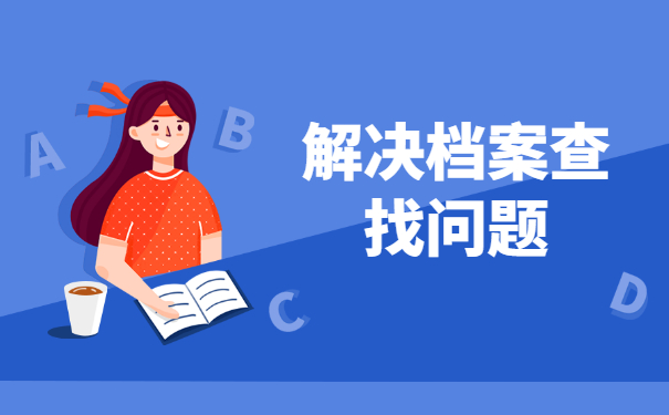 江西农业大学档案去向查询