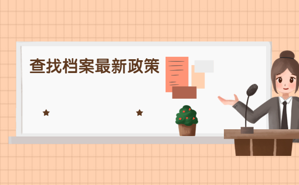 石家庄个人档案所在地查询