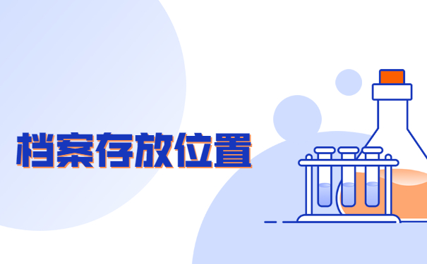 离职后档案在自己手里怎么存？