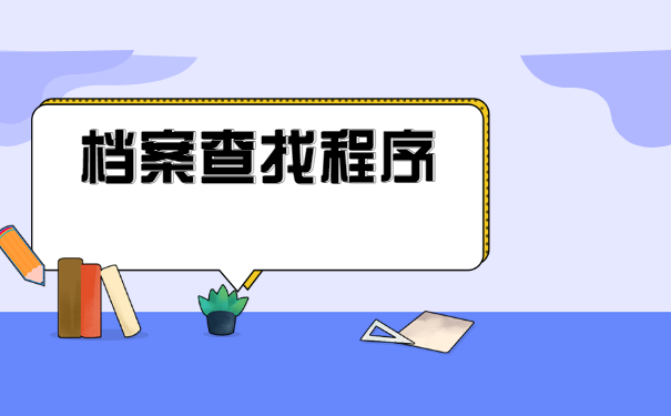 毕业了怎么查询档案在哪里?