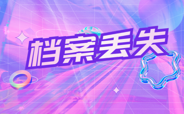 考上公务员档案掉了怎么补办？