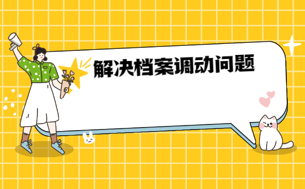 高职扩招档案怎么开调档函？