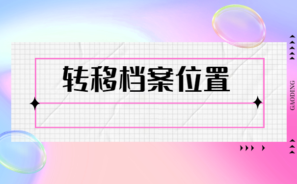 工作单位变动怎么开调档函？