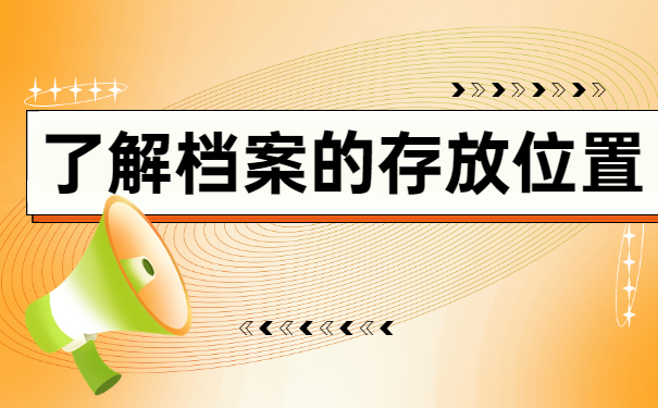 江西省个人档案在哪里查询？