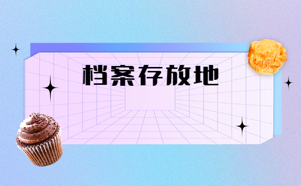 学籍档案激活存放怎么处理？