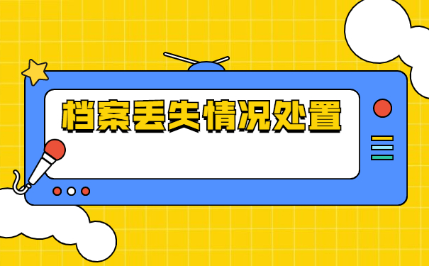 大学毕业人事档案丢失怎么办？