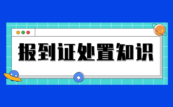毕业五年没有报到证怎么补办？