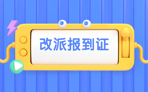 迁深户报到证怎么改派？