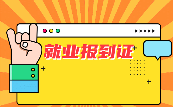 毕业证和报到证丢了怎么补办?