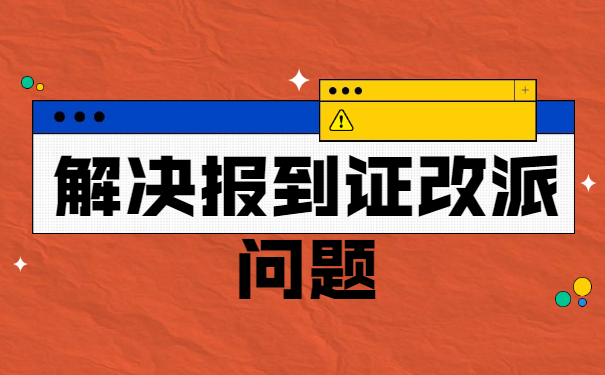 应届生怎么改派报到证？