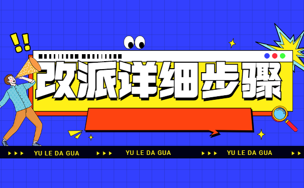 在编老师的报到证怎么改派？