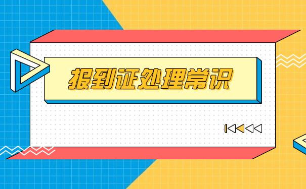 合肥补办报到证需要什么材料？